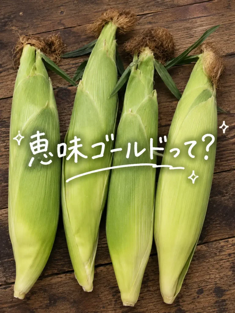 極甘恵味ゴールドの秘密