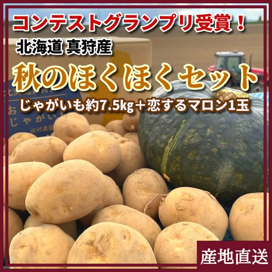 田村農園の秋のほくほくセット